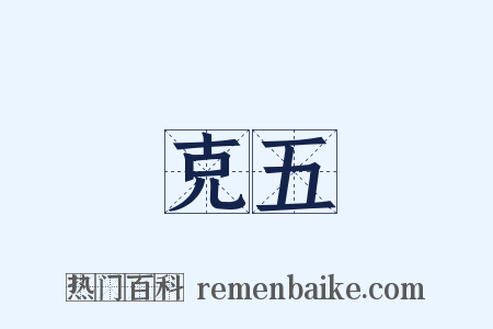 克五是什么意思的图片